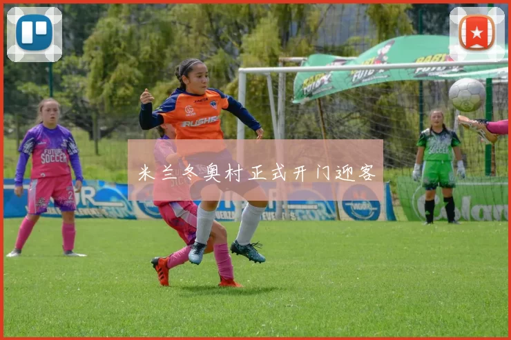 米兰冬奥村正式开门迎客